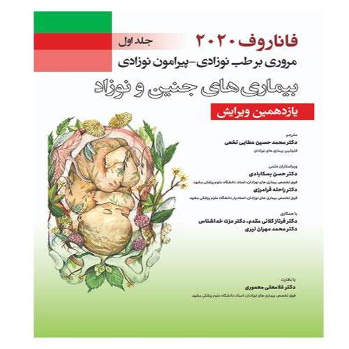فاناروف ۲۰۲۰،جلد اول، مروری بر طب نوزادی – پیرامون نوزادی, بیماری‌‌‌‌های جنین و نوزاد