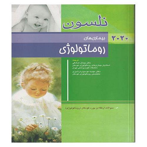 کتاب بیماری‌‌‌‌های روماتولوژی نلسون 2020 به همراه سوالات بورد