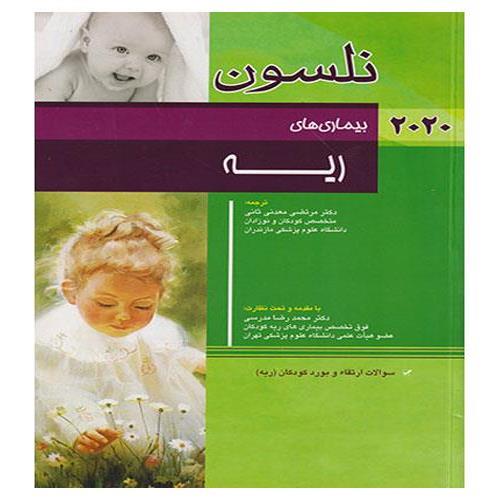 کتاب بیماری‌‌‌‌های ریه نلسون 2020 به همراه سوالات بورد