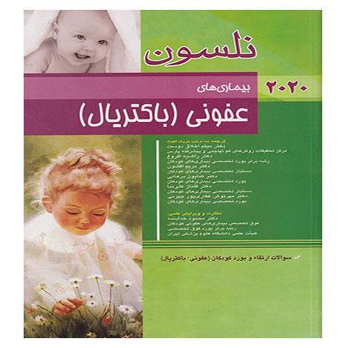کتاب بیماری‌‌‌‌های عفونی (باکتریال) نلسون 2020 به همراه سوالات بورد
