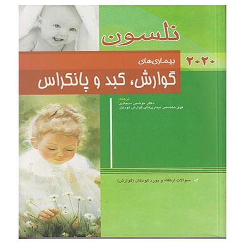 کتاب بیماری‌‌‌‌های گوارش، کبد و پانکراس نلسون 2020 به همراه سوالات بورد