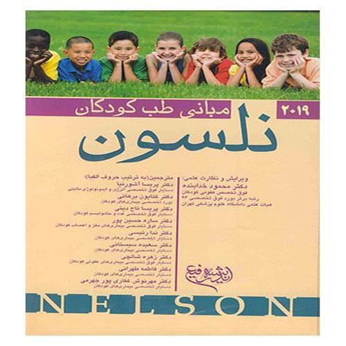 کتاب مبانی طب کودکان نلسون 2019 دکتر محمود خدابنده انتشارات اندیشه رفیع