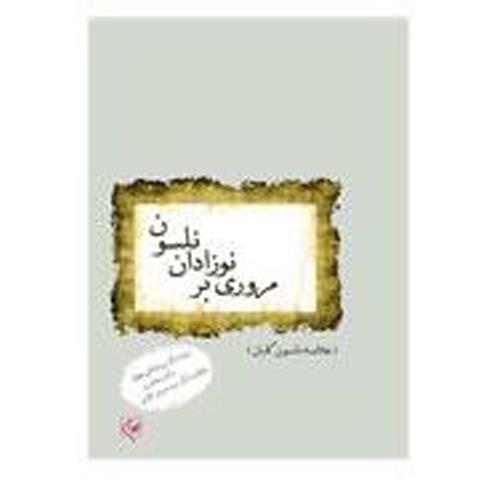 کتاب مروری بر نوزادان نلسون