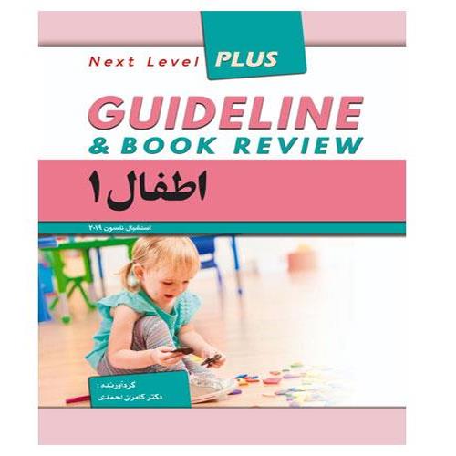 کتاب گایدلاین اطفال 1 نلسون 2019 دکتر کامران احمدی انتشارات فرهنگ فردا