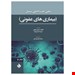 کتاب سسیل بیماری های عفونی 2022 نوشته فاطمه حیدری دولابی ، شیما احمدی کیا / حیدری