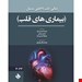  خرید کتاب سیسیل بیماری های قلب 2022 نوشته شیما احمدی کیا ، حسن بیدلی ، ملیکا احمدی کیا / حیدری