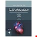 کتاب سسیل بیماری های قلب 2022 نوشته شیما احمدی کیا ، حسن بیدلی ، ملیکا احمدی کیا / حیدری