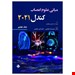  خرید کتاب مبانی علوم اعصاب کندل 2021 جلد 7 نوشته حمید رضا چگینی / حیدری