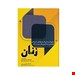  خرید کتاب سوالات آزمون بورد و ارتقاء زنان ۹۸ انتشارات آرتین طب عادله عاشوری برمچی