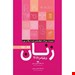  کتاب مجموعه سوالات طبقه بندی شده ارتقاء و بورد زنان 94تا99 ویلیامز 2018 عادله عاشوری