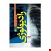  خرید کتاب مجموعه آزمون ارتقا و بورد تخصصی رادیولوژی ۱۴۰۰ انتشارات آرتین طب علی طالبی چاپ 1400