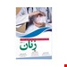  خرید کتاب  بورد تخصصی زنان ۱۴۰۰ انتشارات آرتین طب منیره رضاپور