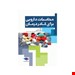 خرید کتاب محاسبات دارو برای کادر درمان انتشارات جامعه نگر پیام امامی چاپ 1400
