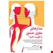  مدارهاي مغزي عشق را تقويت کنيد (چطور شناخت مغز و سبک دلبستگي همسرتان به شما کمک مي‌کند تا از تعارض دوري کنيد و رابطه ايمني داشته باشيد)