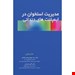  کتاب مدیریت استخوان در ایمپلنت های دندانی مهدی وحید پاکدل