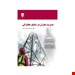  خرید کتاب مدیریت بحران در مخابرات انتشارات فن آوران علی اکبر صفری چاپ 1400