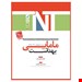   نويسندگان: فاطمه باقری،عنوان: مرجع کامل آزمون استخدامی،مشخصات نشر : تهران: گیتا تک، 1399    