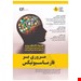 کتاب حاضر خلاصه ای از فارماسیوتیکس برای آمادگی آزمون و مرور کاربردی میباشد