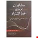  مشاوران بر روی خط اشتباه سیدحمید آتش پور