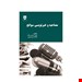  خرید کتاب خبر نویسی سوانح انتشارات فن آوران غلامحسین پرمون چاپ 99