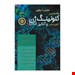 مقدمه‏ اي بر کلونينگ ژن (کلون سازي) و آناليز 2021DNA انتشارات اندیشه رفیع
