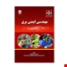  خرید کتاب مهندسی ایمنی برق انتشارات فن آوران علی چوپانی چاپ 98