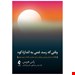  وقتی که رسد غمی به اندازه کوه ناشر: انتشارات ارجمند نویسنده: راس هریس مترجم: دکتر عباس عبداللهی ، دکتر زهرا آزادفر