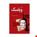  خرید کتاب ویتسک ناصر حسینی مهر ]h\ 98