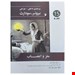 اثر پیش رو «پرستاری داخلی-جراحی برونر و سودارث 2022 ( مغز و اعصاب ) جلد پانزده» با ترجمه "دکتر میترا زندی/عاطفه سلیمی اکین آبادی" می‌باشد
