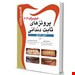  کتاب پروتزهای ثابت دندانی شلینبرگ 2012  اکسیرطلایی  فائزه عطری
