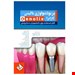 کتاب پریودنتولوژی بالینی کارانزا نوشته سحر سیف الهی ، پریسا عسگری حداد / حیدری