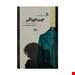  خرید کتاب چین خوردگی ها انتشارات هیلا هادی معصوم‌دوست چاپ 95