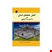  خرید کتاب کاهش خطای انسانی و مدیریت ایمنی انتشارات فن آوران رامین آذر برزین چاپ 92