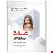    موضوع اصلی : پزشکی،زبان کتاب : فارسي، نام نویسنده : دکتر پری خدام، نام انتشارات : حیدری  