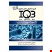 خرید کتاب باکتری شناسی IQB  همراه با پاسخنامه دکتر خلیلی