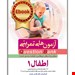 سطر به سطر ( QB اطفال ۱ ) ۷۷۶ سئوال شناسنامه دار با پاسخ تشریحی (سئوالات دستیاری ، پرانترنی ، ارتقاء و بورد اطفال تمام قطب های کشوری تا مرداد ۹۹)