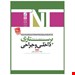    نويسندگان:سعیده عسکریان عمران ،عنوان: مرجع کامل آزمون استخدامی،مشخصات نشر : تهران: گیتا تک، 1399     