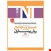     نويسندگان: عفت شیخ بهاالدین زاده،عنوان: مرجع کامل آزمون استخدامی،مشخصات نشر : تهران: گیتا تک، 1399       