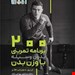  خرید کتاب 200 برنامه تمرینی بدون وسیله با وزن بدن ان ری ، موریس هلر 