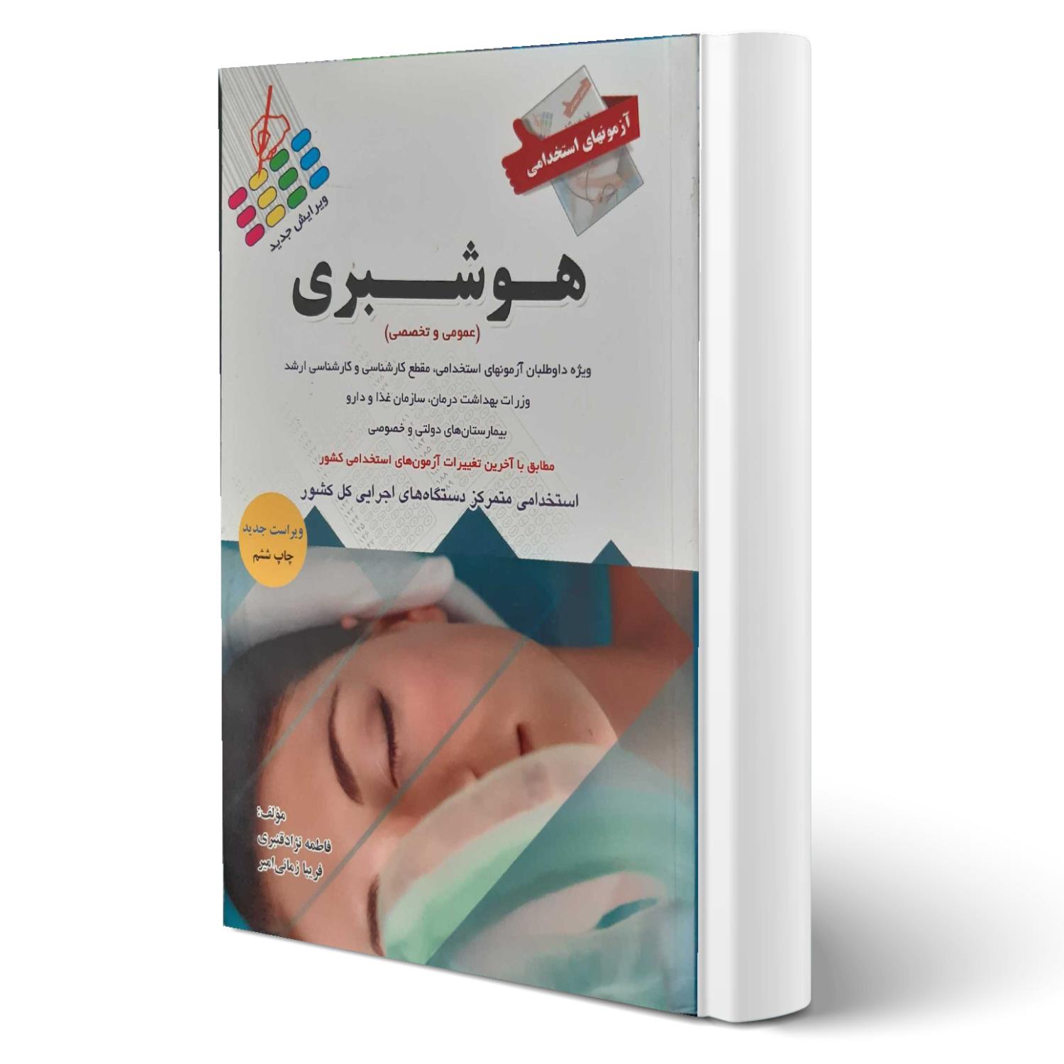 کتاب آزمون استخدامی هوشبری انتشارات پرستش