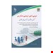 خرید کتاب آزمون استخدامی مربی امور تربیتی مدارس انتشارات آراه پریسا صدقی چاپ 1400
