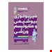  خرید کتاب فیزیولوژی بیوشیمی و متابولیسم ورزشی حتمی رضا دهقانزاده سورکی و علی مقدسی
