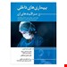  کتاب بیماری های داخلی و مراقبت های آن خلاصه ای مفید و کاربردی از کتاب پرستاری برونر سودارث نویسنده/مترجم: زهره رضایی نژاد و همکاران