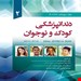 مجموعه کامل 2 جلدی کتاب دندانپزشکی کودک و نوجوان مک دونالد 2022 McDOnald  انتشارات رویان پژوه