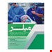  خرید ترجمه و تلخیص میلر 2020 فارماکوکینتیک ، فارماکولوژی ریوی و سیستم های تحول هوشبرهای استنشاقی ، مانیتورینگ وضعیت مغز و CNS در طول بیهوشی جلد 11 فصول 20-21-22-40