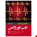  ویراست جدید تشخیص و درمان طب اورژانس دچار&nbsp;تغییرات متعددی&nbsp;شده، تا تازه ترین اطلاعات مربوط به مراقبت های طب اورژانس در اختیار متخصصان قرار بگیرد.کتاب طب گستران