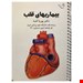 کرمی, قلب کرمی, قلب کرمی 1401, قلب کرمی جدید, قلب و عروق, قلب و عروق جدید ۱۴۰۱, کتاب پزشکی دستیاری, کرمی, کرمی طرلان, مجتبی کرمی