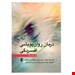  درمان روان‌پویشی افسردگی (ویرایش دوم) نویسنده: فردریک بوش، ‎مری رودن، تئودور شاپیرو مترجم: نهاله مشتاق، مرضیه قربانی سفیده‌خوان