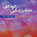 مجموعه کامل 2 جلدی کتاب دندانپزشکی کودکان نوزادی تا نوجوانی پینکهام نواک 2019  انتشارات رویان پژوه