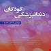 مجموعه کامل 2 جلدی کتاب دندانپزشکی کودکان نوزادی تا نوجوانی پینکهام نواک 2019  انتشارات رویان پژوه